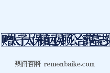 赠太子太保镇远侯顾公合葬墓志铭是什么意思的图片